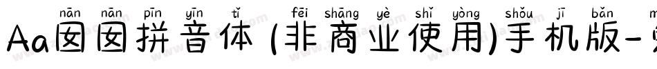 Aa囡囡拼音体 (非商业使用)手机版字体转换
